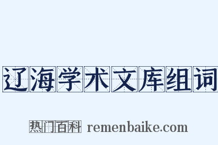 辽海学术文库组词是什么意思的图片